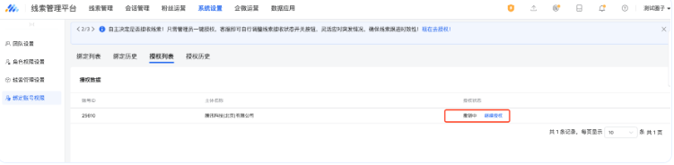 撤銷后,子賬號的 授權(quán)列表 將會(huì)顯示授權(quán)狀態(tài)為“撤銷中”,需等待主賬號同意解綁。 撤銷后,子賬號的 授權(quán)列表 將會(huì)顯示授權(quán)狀態(tài)為“撤銷中”,需等待主賬號同意解綁。