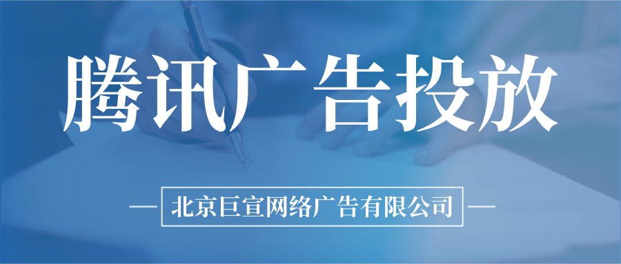 騰訊廣告投放.png