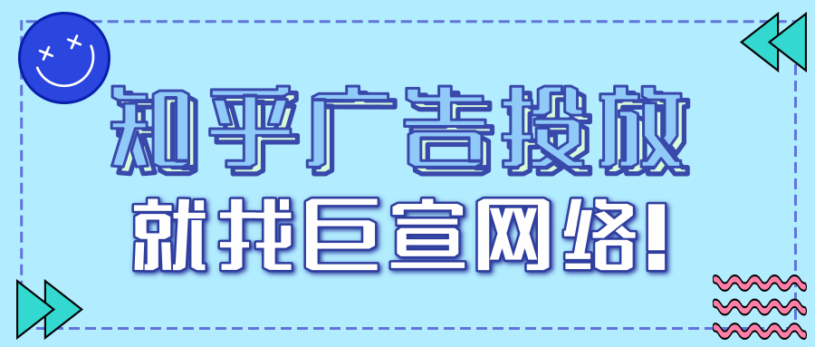 知乎廣告投放