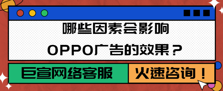 OPPO廣告效果是被哪些條件影響的? OPPO廣告效果是被哪些條件影響的?