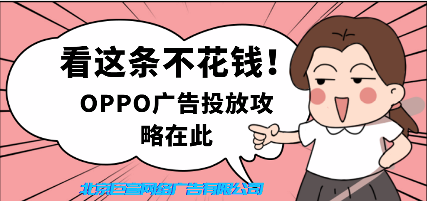 在OPPO投放廣告應(yīng)該找哪家代理？