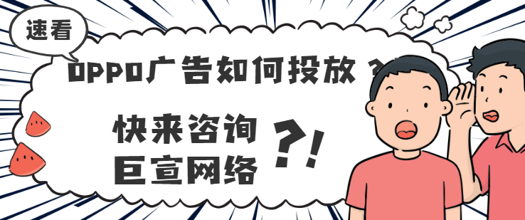 關(guān)于OPPO分發(fā)廣告的常見問題有哪些？
