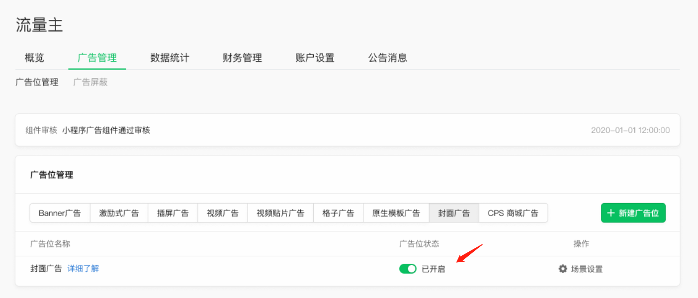 進入微信公眾平臺 ，在流量主后臺廣告位管理板塊，開啟封面廣告廣告位（若已開啟，可跳過此步驟）。