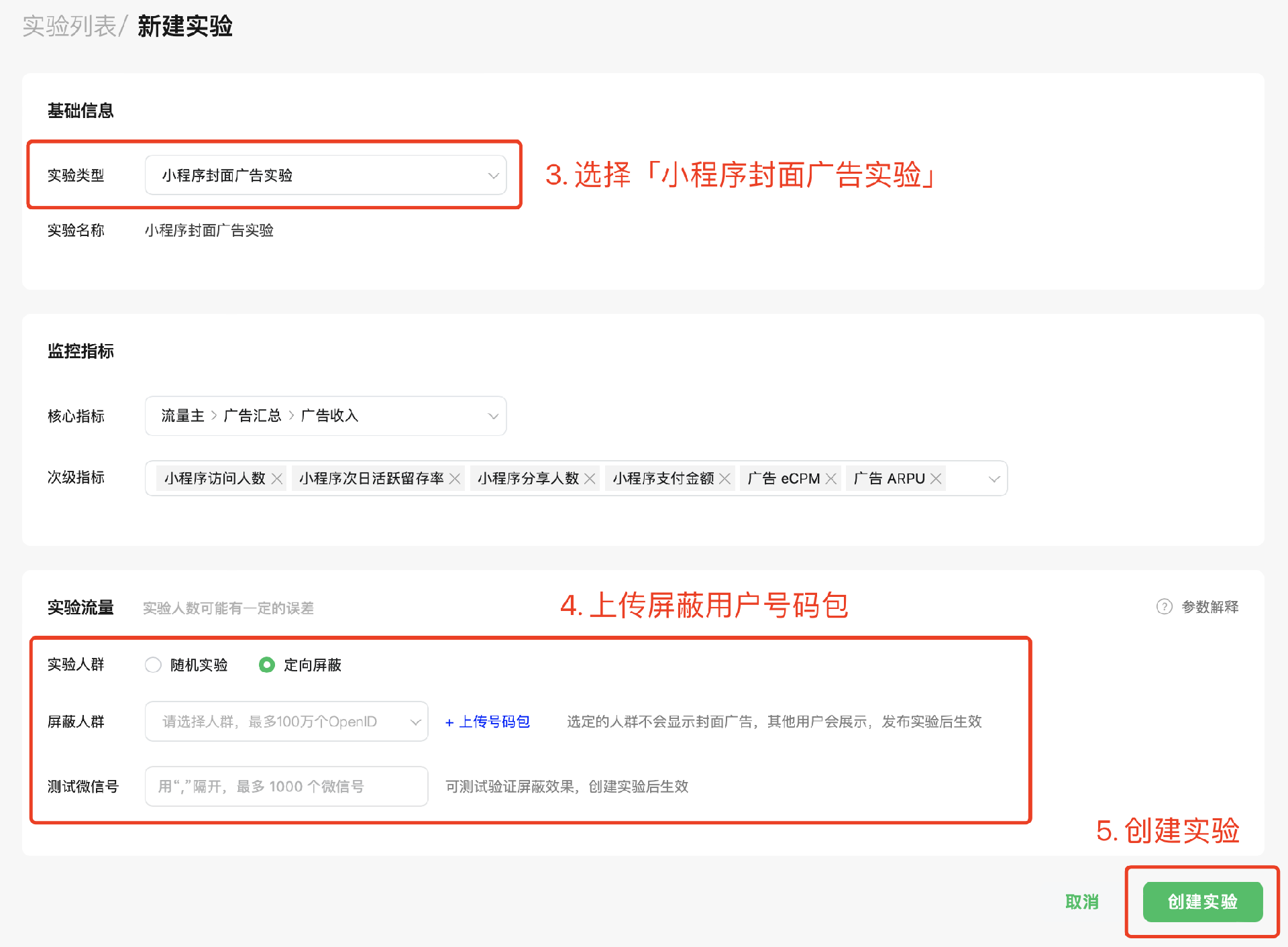 實驗類型選擇【小程序封面廣告實驗】，實驗流量選擇【定向屏蔽】并上傳人群包，完成實驗創(chuàng)建并發(fā)布后即可生效。  