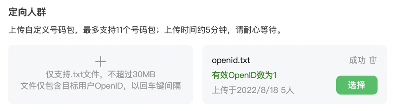 支持開發(fā)者定向屏蔽人群號碼包，以.txt文件的形式上傳用戶openid。