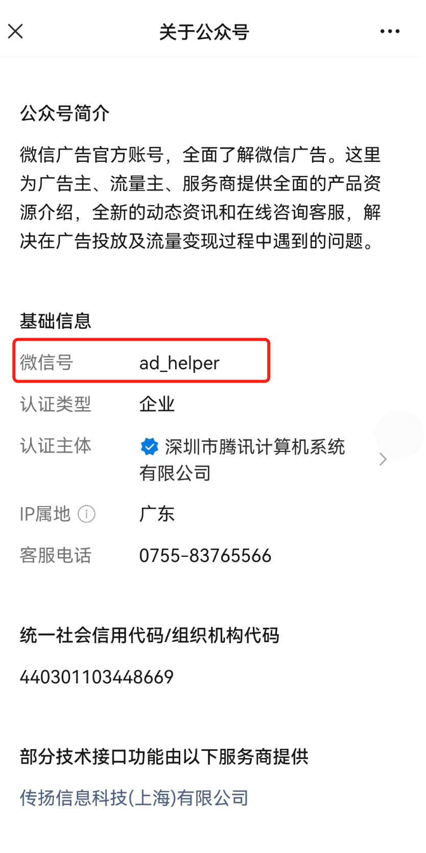 在公眾號(hào)簡(jiǎn)介-基礎(chǔ)信息中找到微信號(hào)