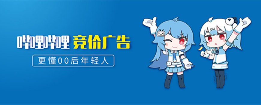 B站廣告是一種程序購買的信息流競價(jià)廣告，其在B站APP內(nèi)進(jìn)行展現(xiàn)。廣告主可以通過B站廣告后臺(tái)自行投放B站廣告。