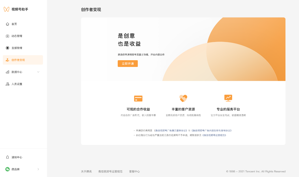 登陸 PC 端 視頻號助手 ，進入“創作者變現”頁面，點擊“立即開通”，成為視頻號流量主。