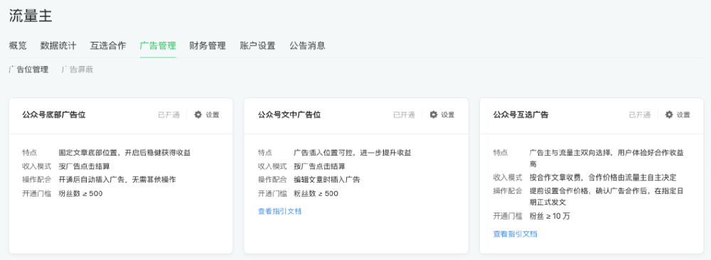 收到互選廣告的內(nèi)測邀請之后，選擇開啟互選廣告廣告位即可。