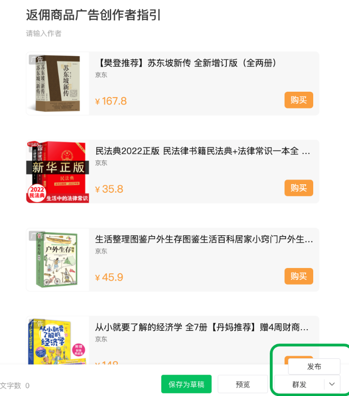完成文章內(nèi)容編輯和返傭商品插入后即可正常發(fā)送文章，文章上線后，該文章內(nèi)容即包含返傭商品。當(dāng)前群發(fā)和發(fā)布功能均支持返傭商品的推廣。