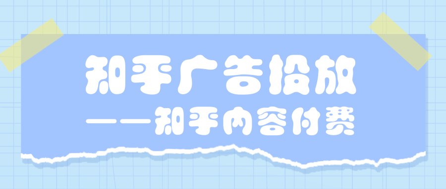 知乎廣告投放