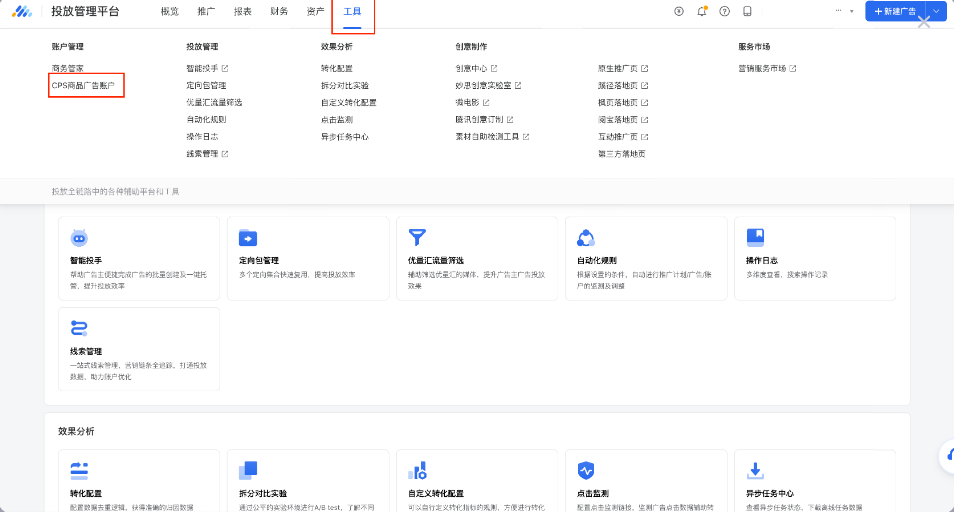 登錄騰訊廣告系統后，點擊【工具】里的【CPS商品廣告賬戶】，根據指引進行開通。