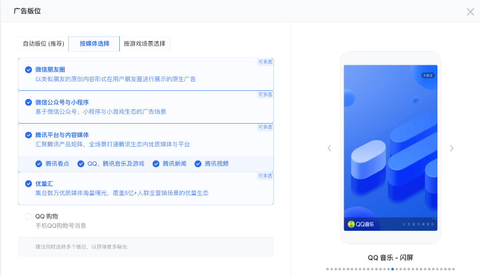 支持廣告版位：朋友圈、公眾號與小程序、騰訊平臺與內容媒體、優量匯