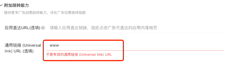 廣告主填寫鏈接后，投放端對其判斷后返回結果（這一步需投放平臺來幫助廣告主進行驗證，對于廣告主而言是無感知的）；鏈接無效的話需在投放端前端提示廣告主“不是有效的通用鏈接universal link ”（如下圖）。