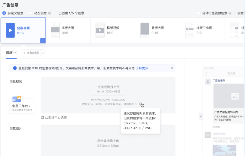 若改創意形式素材要求有改動，投放端會有相應提示欄說明。為保證切換過程平滑體驗，過渡期內仍可按照原有老規則上傳素材進行投放，老規則可見素材詳情小問號處。