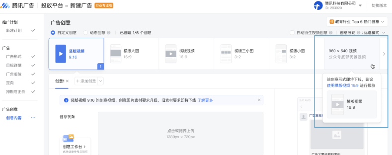 過渡期內（12月31日前）即將下線的創意形式仍可繼續投放，鼠標移至上方會披露創意形式下線信息及建議后續替代使用的創意形式。保留推薦投放的創意形式將覆蓋原有創意形式支持的流量廣告位，可放心選擇投放。