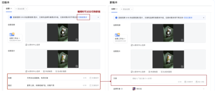 歷史已經在投廣告將不受影響，會繼續正常投放。命中了灰度的用戶新建及復制創意形式時將按照新的標準進行創建；編輯原有廣告可按照原有標準繼續更改，也可選擇切換為新標準投放，如下圖：