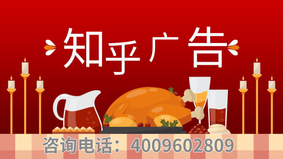 知乎廣告運營怎么做？行業領先知乎推廣案例分享！