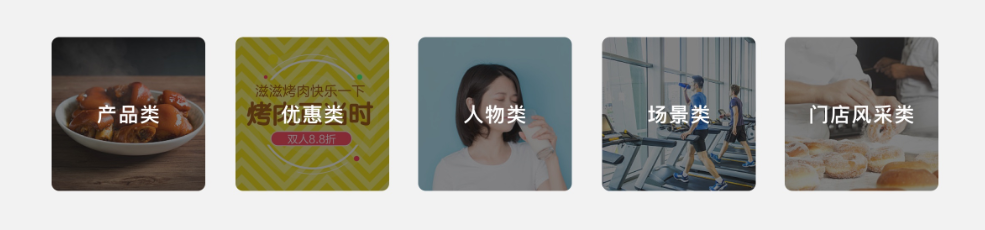 圖片展示的信息，常見分為5種常用類型，如是產品展示類、優惠折扣類、人物形象類、場景類和門店風采類。類型可以疊加使用，如人物形象+優惠折扣。