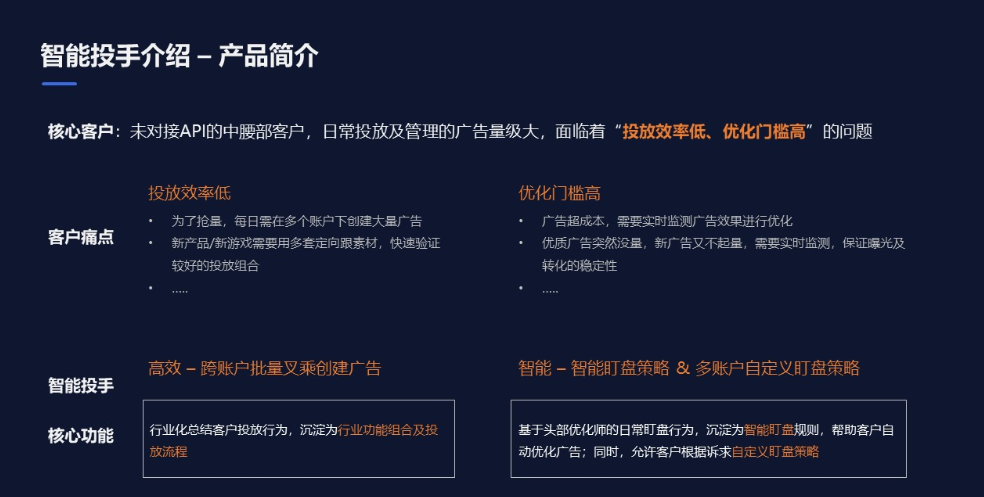 智能投手介紹-產品簡介