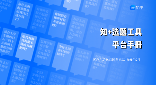 知乎投放廣告的政策是怎樣的？