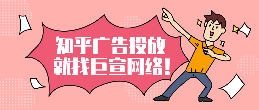 知乎廣告投放 知乎廣告投放