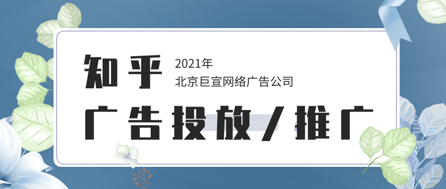 知乎廣告投放