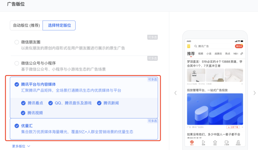 支持的廣告版位：騰訊平臺(tái)與內(nèi)容媒體、優(yōu)量匯