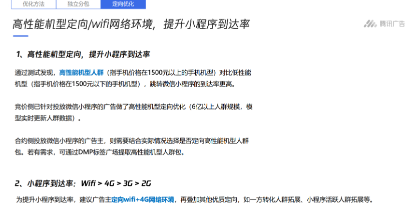 高性能機型定向/wifi網(wǎng)絡(luò)環(huán)境，提升小程序到達率  