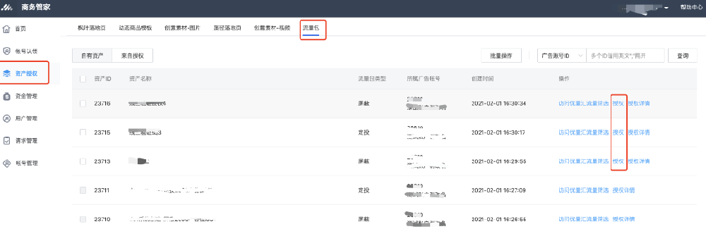 通過商務(wù)管家（BM），將認(rèn)領(lǐng)的廣告主賬號(hào)的流量包授權(quán)到其他廣告主賬號(hào)，同一流量包無需各個(gè)賬戶逐一上傳。