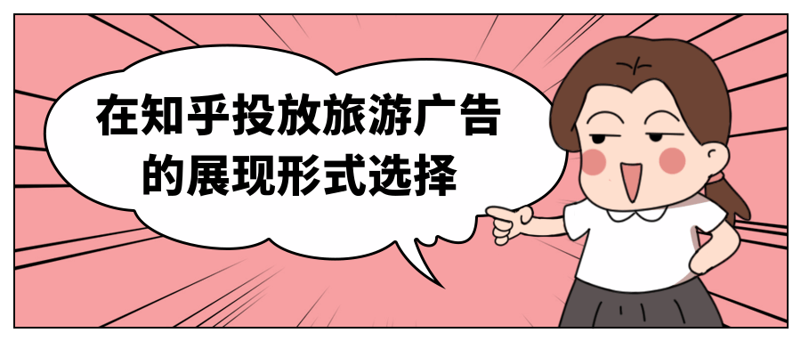 在知乎投放旅游廣告的展現形式選擇