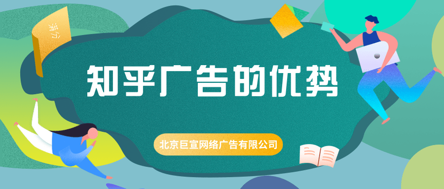 在知乎投放廣告的優勢有哪些？