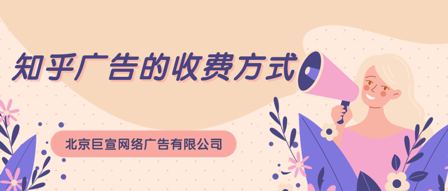 知乎廣的收費(fèi)方式有哪些？