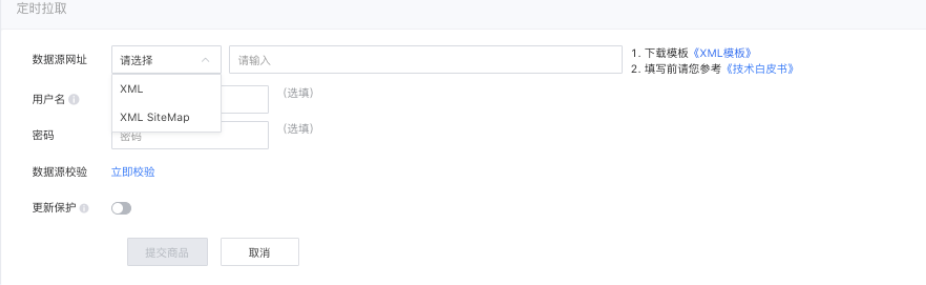 如有鏈接可訪問您的 *.xml 格式文件，則可選擇 定時拉取 入庫方式，將鏈接作為數據源網址，填寫在頁面中。