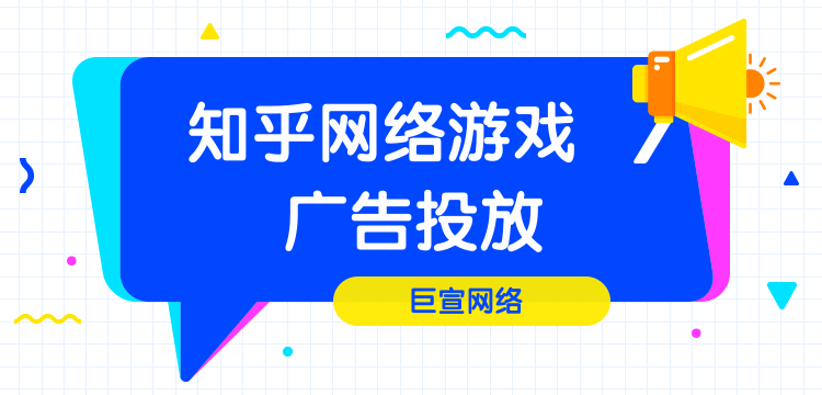 知乎網(wǎng)絡(luò)游戲廣告投放