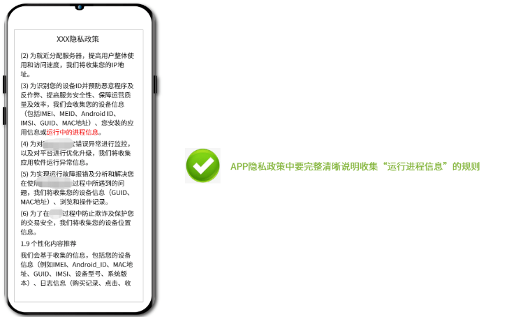 APP隱私政策中要完整清晰說明收集“運行進程信息"的規則