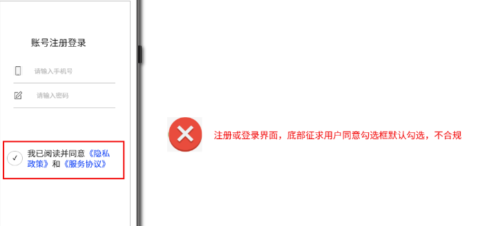 注冊或登錄界面，底部征求用戶同意勾選框默認勾選，不合規