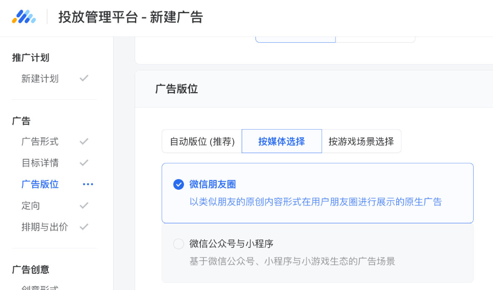 登錄騰訊廣告投放平臺并新建?告，選擇對應廣告版位；