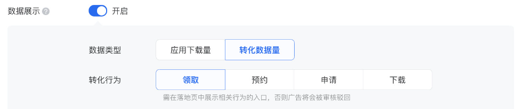 “數據展示” 功能默認不啟用，開啟后展示本?告可選?的 “數據類型” ，目前數據類型支持“轉化數據量”和“應用下載量”。