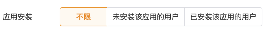 您在投放廣告的時候可以選擇是否使用應用安裝的定向，可根據應用推廣的當前需求，選擇廣告只對未安裝該應用的用戶或者已安裝該應用的用戶進行投放（單選，若選擇全部請選擇“不限”）。