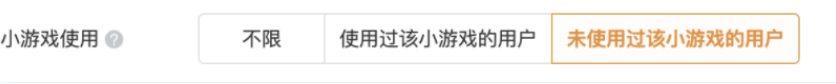 您在投放QQ小游戲廣告時可以選擇是否使用“小游戲使用”定向，可根據小游戲推廣的當前需求，選擇廣告只投放給未使用過該小游戲的用戶，或者已使用過該小游戲的用戶（只能單選）。