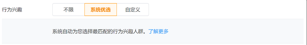 開(kāi)啟系統(tǒng)優(yōu)選后，后臺(tái)將自動(dòng)幫您選擇行為興趣意向人群。如需了解更多，請(qǐng)到幫助中心查看系統(tǒng)優(yōu)選相關(guān)介紹。