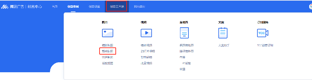 騰訊廣告的創意工具箱