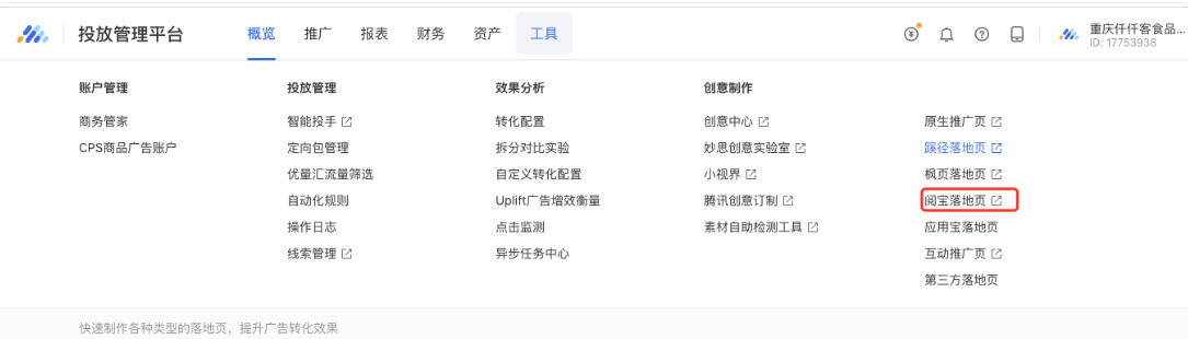 投放端「工具箱」入口找到「閱寶落地頁」，點(diǎn)擊后跳轉(zhuǎn)至對(duì)應(yīng)uid閱寶制作工具賬號(hào)。