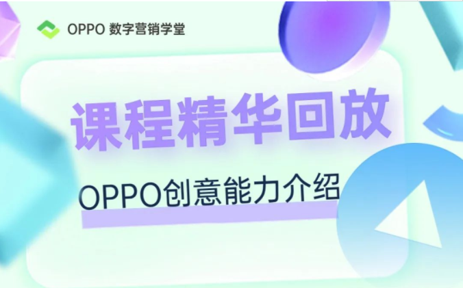 OPPO創(chuàng)意中心及其核心產(chǎn)品 螢火蟲&波文建站工具介紹 線索管理平臺(tái)介紹 互動(dòng)廣告平臺(tái)介紹