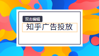 1682662265185291.png 知乎計(jì)劃層級(jí)和單元層級(jí)均支持oCPC廣告投放