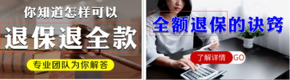 退保類廣告禁止出現"全額退保”、“不成功不收費”、“退保退全款"類表述