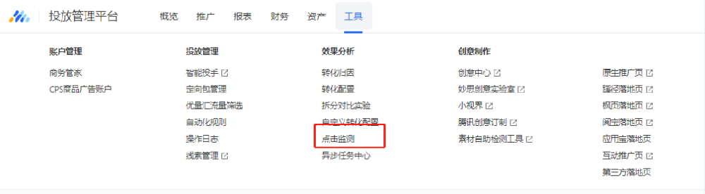 老鏈路路徑：“工具”-“效果分析”-“點擊監測”即可進入點擊數據配置頁面，在頁面中您可以根據業務需求進行配置、聯調和啟動，以獲取點擊數據。