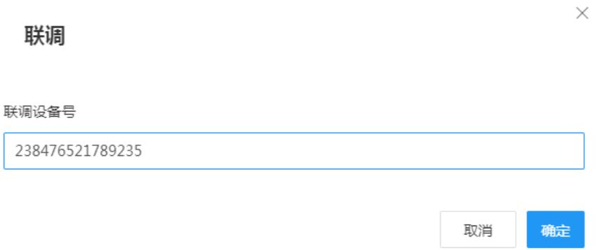 聯調