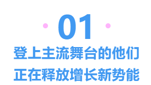 登上主流舞臺的他們正在釋放長新技能